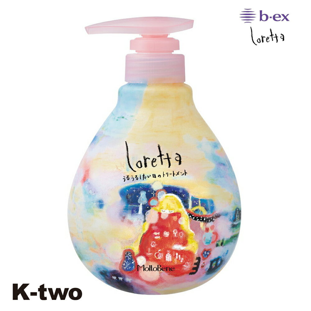 トリートメント 正規品 【 ロレッタ うるうるしたい日のトリートメント 500g 】 ビーエックス b-ex loretta moltobene ヘアケア サロン専売品 K-two