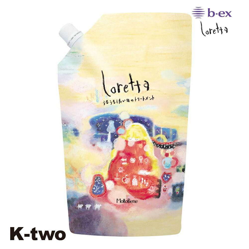 トリートメント 正規品 【 ロレッタ うるうるしたい日のトリートメント 400g 詰め替え 】 ビーエックス リフィル レフィル 詰替 パウチ b-ex loretta moltobene ヘアケア サロン専売品 K-two