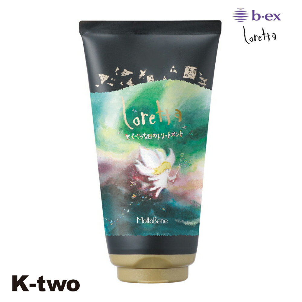 トリートメント 正規品 【 ロレッタ とくべつな日のトリートメント 150g 】 ビーエックス b-ex loretta moltobene ヘアケア サロン専売品 K-two