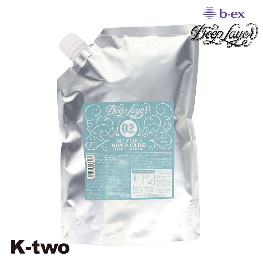 乐天商城 - b-ex 正規品 【 ディープレイヤー 0-2 CMCビルダー 750g 詰め替え 】 Deep Layer リフィル レフィル パウチ ビーエックス ビューティーエクスペリエンス b-ex ヘアケアシャンプー ヘアケア サロン専売品 K-two