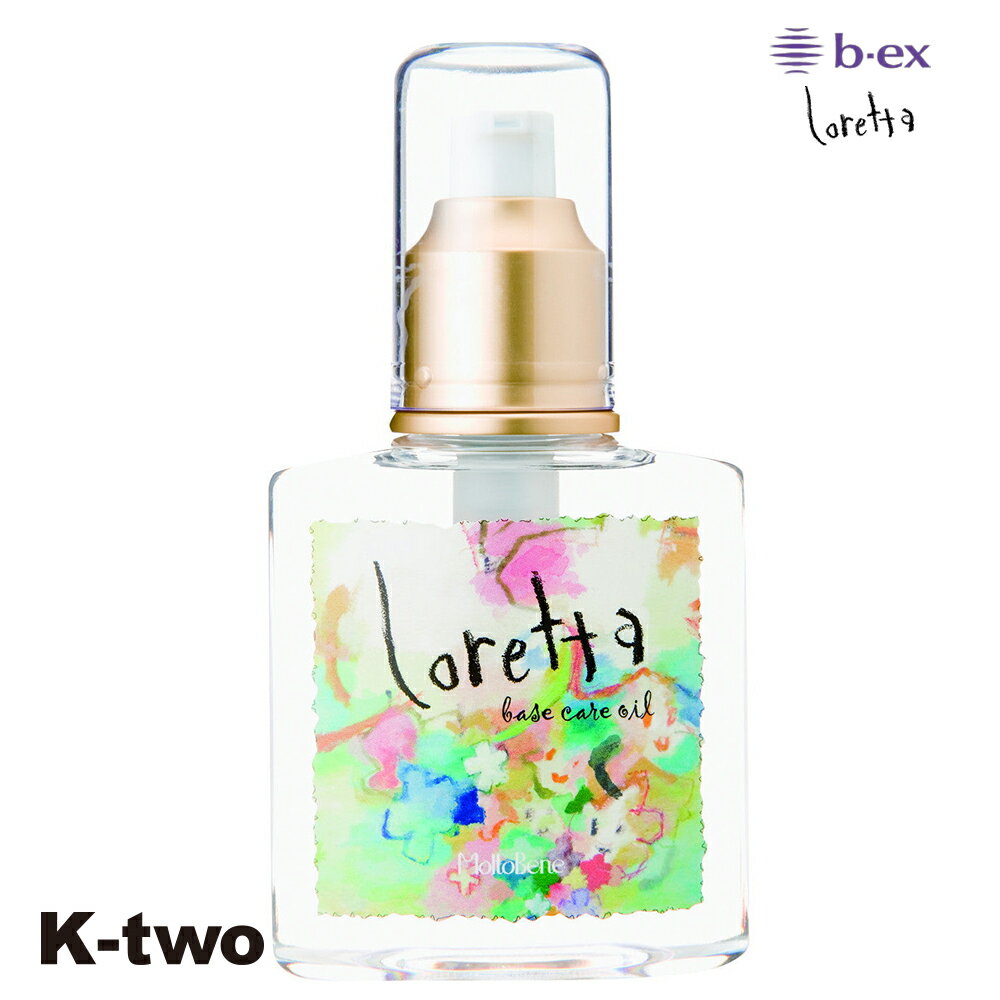 正規品 【 ロレッタ ベースケアオイル 120ml 】 ビーエックス アウトバス トリートメント 洗わないトリートメント b-ex loretta moltobene ヘアケア サロン専売品 K-two
