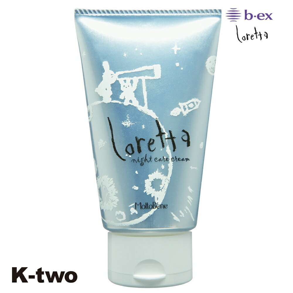 正規品 【 モルトベーネ ロレッタ ナイトケアクリーム 120g 】 ビーエックス クリーム アウトバス トリートメント 洗わないトリートメント b-ex loretta moltobene ヘアケア サロン専売品 K-two