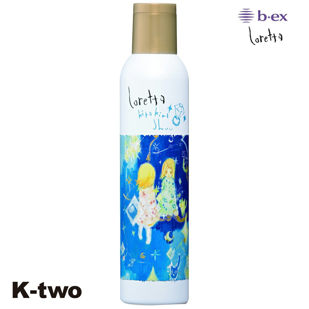 正規品 【 ロレッタ キラキラシュー 】 ビーエックス スプレー ヘアスプレー スタイリング剤 整髪剤 スタイリング b-ex loretta moltobene ヘアケア サロン専売品 K-two