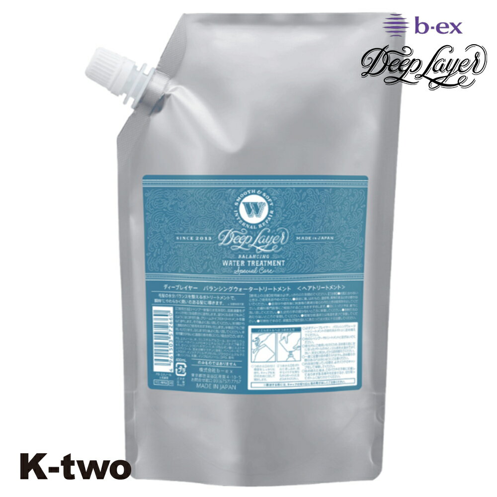 Rakuten - b-ex 正規品 【 ディープレイヤー バランシングウォータートリートメント 400ml 詰め替え 】 Deep Layer リフィル レフィル 詰替 ビーエックス ビューティーエクスペリエンス b-ex ヘアケア サロン専売品 K-two
