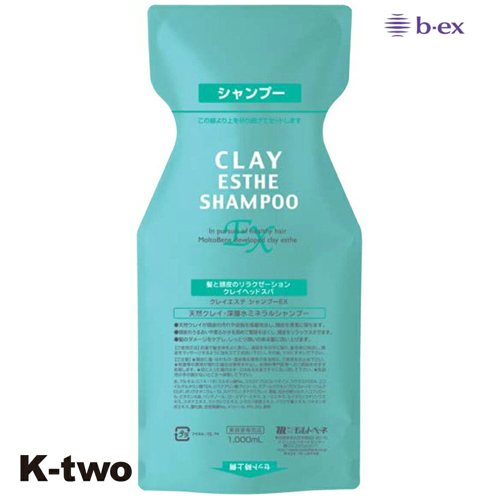 正規品 【 モルトベーネ クレイエステ シャンプーEX パウチ 1000ml 】 ビーエックス 詰め替え リフィル レフィル b-ex moltobene CLAY ESTHE ヘアケアシャンプー moltobene CLAY ESTHE ヘアケア サロン専売品 K-two