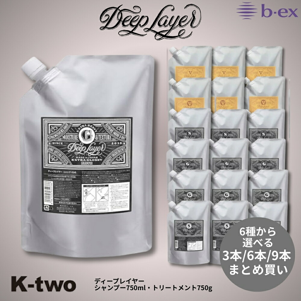 Rakuten - b-ex 正規品【 ディープレイヤー シャンプー トリートメント 750ml 750g 詰替 グロッシー(ExG)/ スリーク (ExS) / ベルベッティ( ExV) 3本/6本/9本 セット 選べる本数】 Deep Layer ビーエックス 詰め替え ヘアケア サロン専売品 K-two