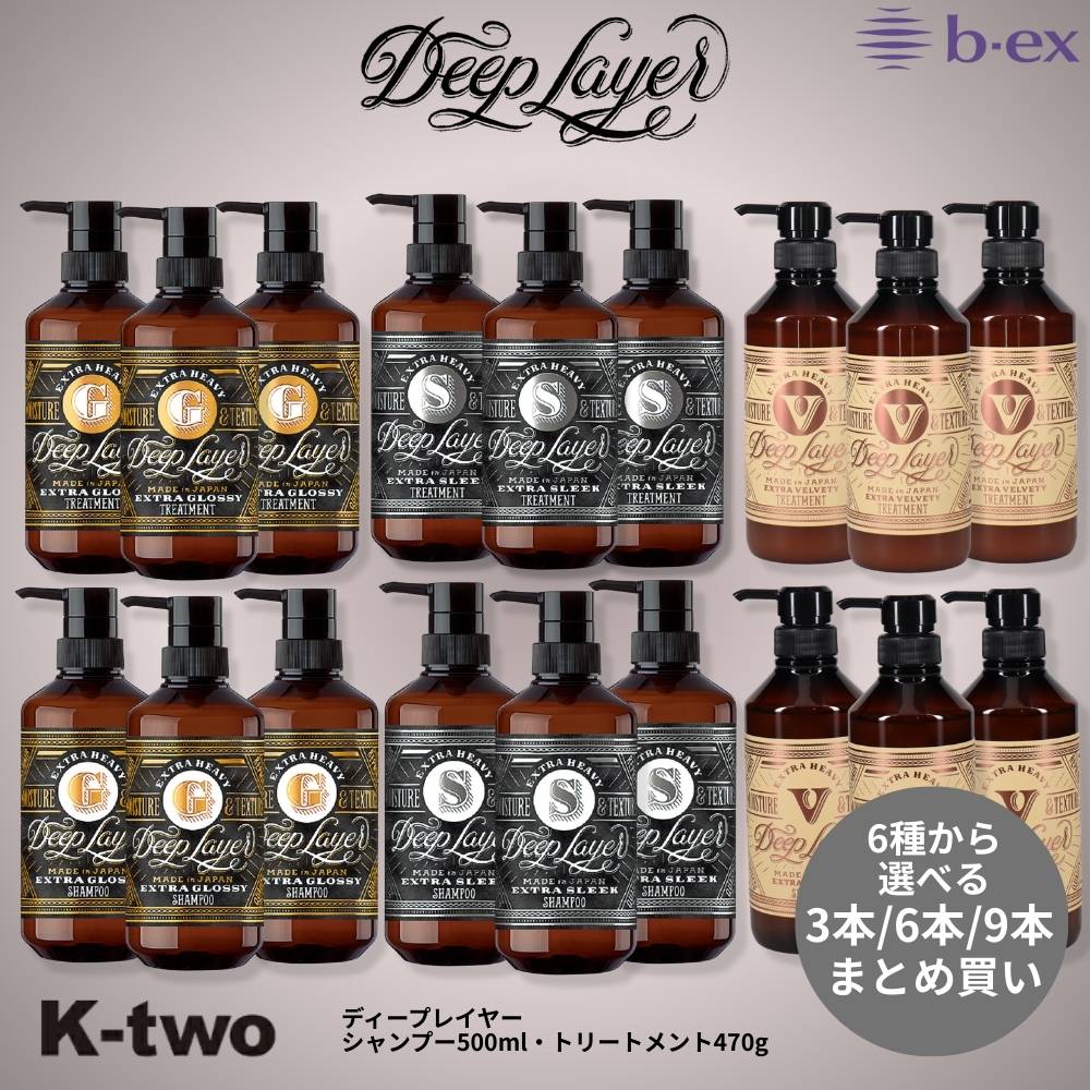 樂天商城 - b-ex 正規品【 ディープレイヤー シャンプー トリートメント 500ml 470g グロッシー(ExG)/ スリーク (ExS) / ベルベッティ( ExV) 3本/6本/9本 セット 選べる本数】 Deep Layer ビーエックス 詰め替え ヘアケア サロン専売品 K-two