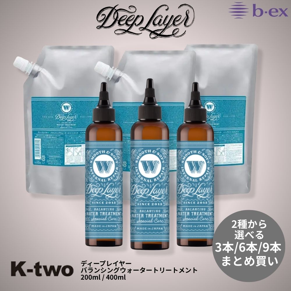 b-ex 正規品 【 ディープレイヤー バランシングウォータートリートメント 200ml（本体）/400ml(詰替) 3本/6本/9本 セット 選べる本数 】詰め替え レフィル Deep Layer ビーエックス ビューティーエクスペリエンス b-ex ヘアケア サロン専売品 K-two