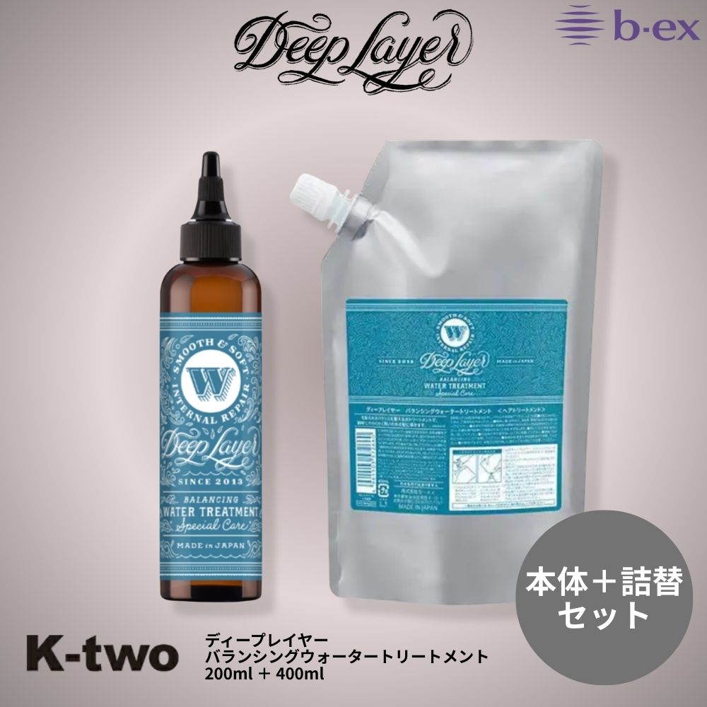乐天商城 - b-ex 正規品 【 ディープレイヤー バランシングウォータートリートメント 200ml（本体）＋ 400ml(詰替) セット】詰め替え レフィル Deep Layer ビーエックス ビューティーエクスペリエンス b-ex ヘアケア サロン専売品 K-two