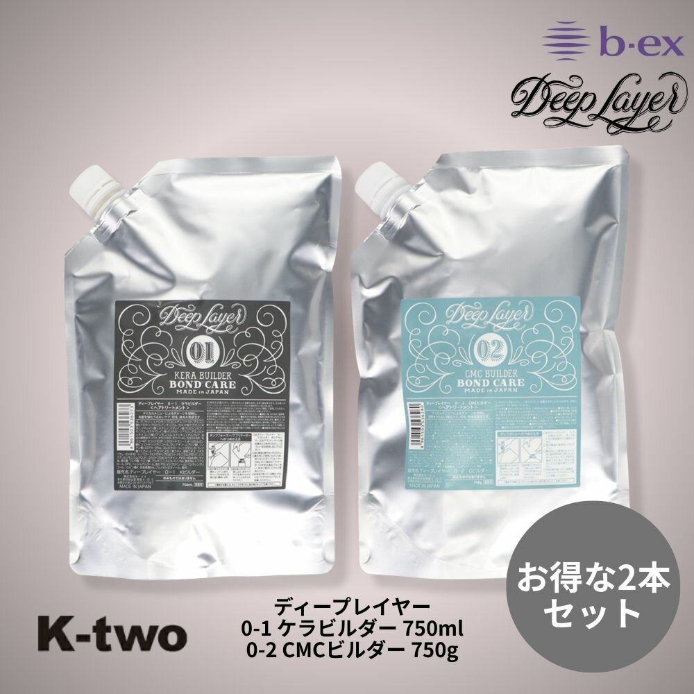Rakuten - b-ex 正規品 【 ディープレイヤー 0-1 ケラビルダー 0-2 CMCビルダー 750ml ＋ 750g 2本セット 詰め替え 】 Deep Layer 詰替 リフィル レフィル パウチ ビーエックス ビューティーエクスペリエンス b-ex ヘアケア サロン専売品 K-two