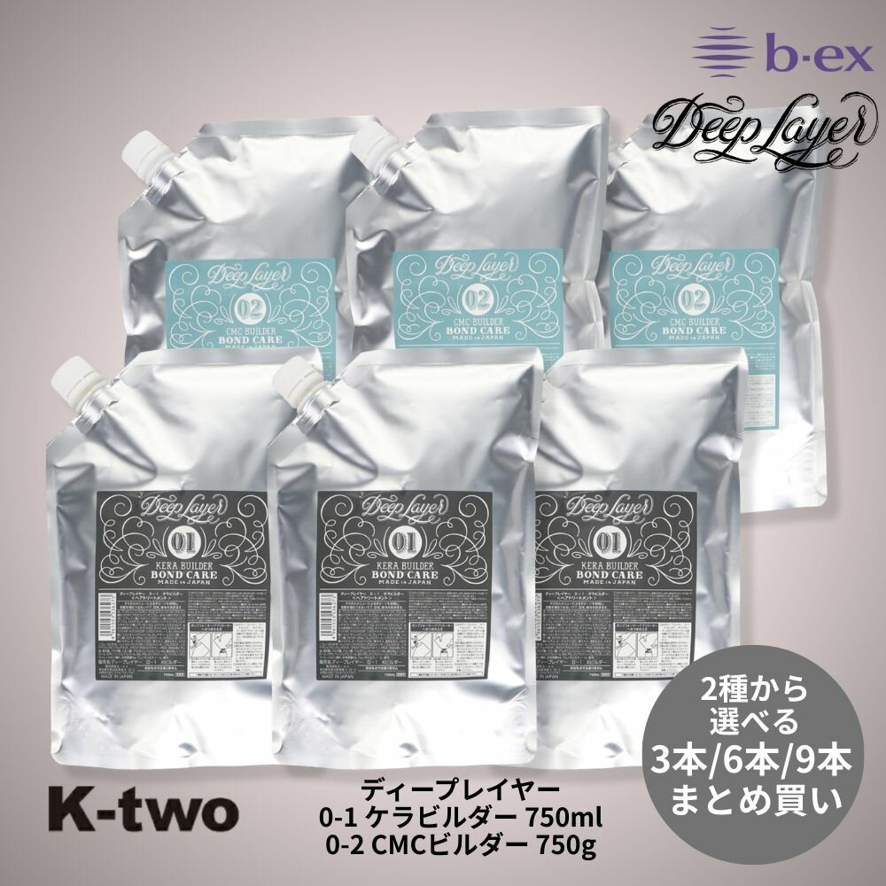 樂天商城 - b-ex 正規品 【 ディープレイヤー 0-1 ケラビルダー 0-2 CMCビルダー 750ml 750g 3本/6本/9本 セット 選べる本数 詰め替え 】 DeepLayer 詰替 リフィル レフィル パウチ ビーエックス ビューティーエクスペリエンス b-ex ヘアケア サロン専売品 K-two