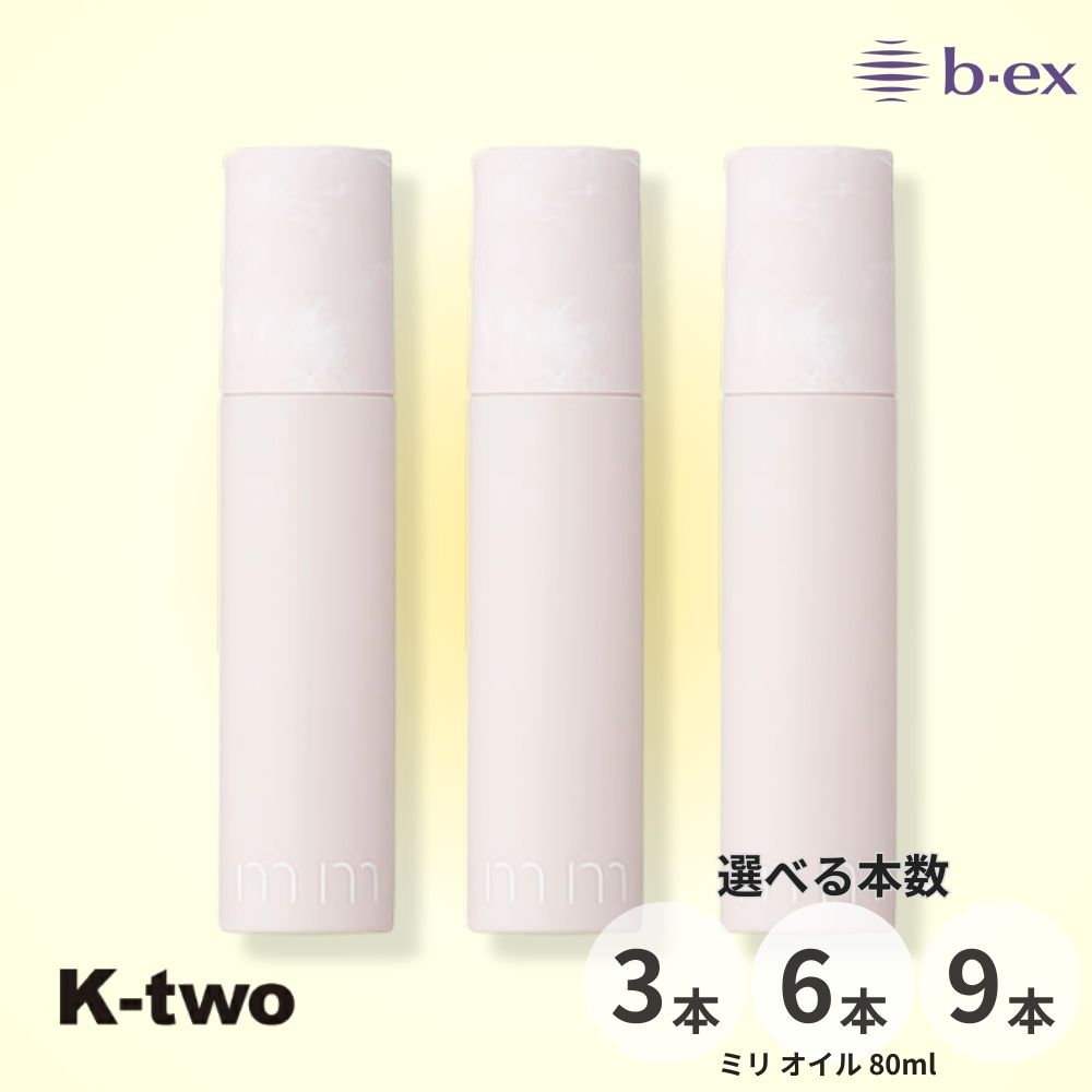 乐天商城 - 正規品 【 mm ミリ オイル 80ml 3本/6本/9本 セット 選べる本数】 アウトバス トリートメント 洗わないトリートメント ビーエックス b-ex ヘアケア サロン専売品 K-two