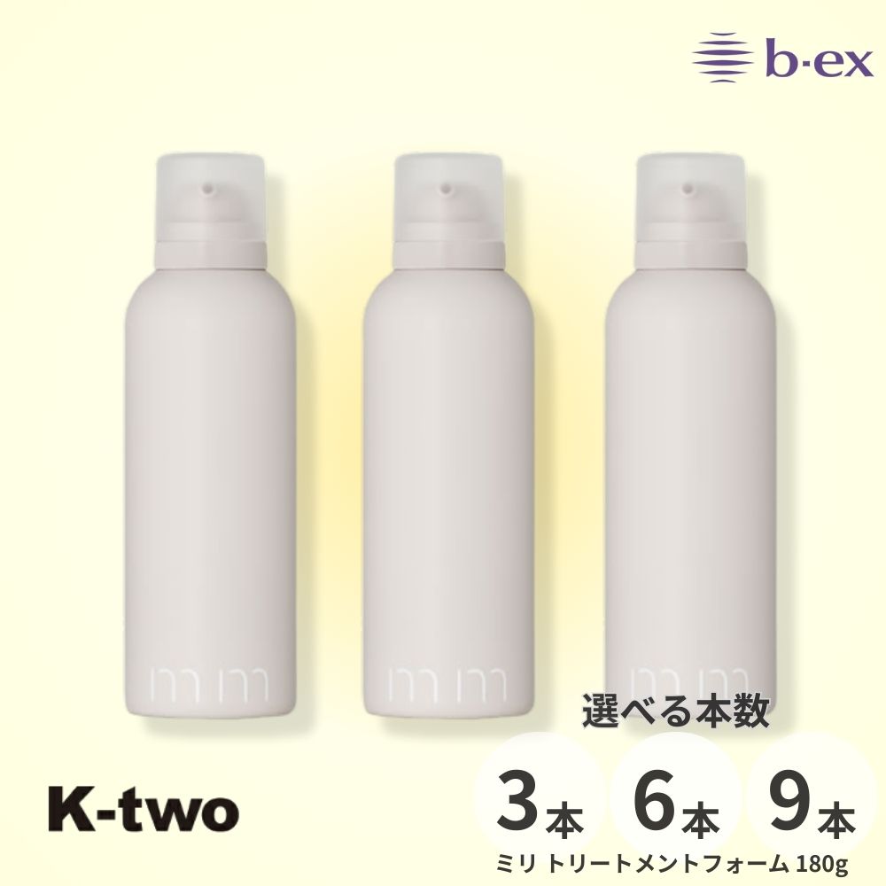 Rakuten - 正規品 【 mm ミリ トリートメントフォーム 180g 3本/6本/9本 セット 選べる本数】 ビーエックス b-ex ヘアケア サロン専売品 K-two