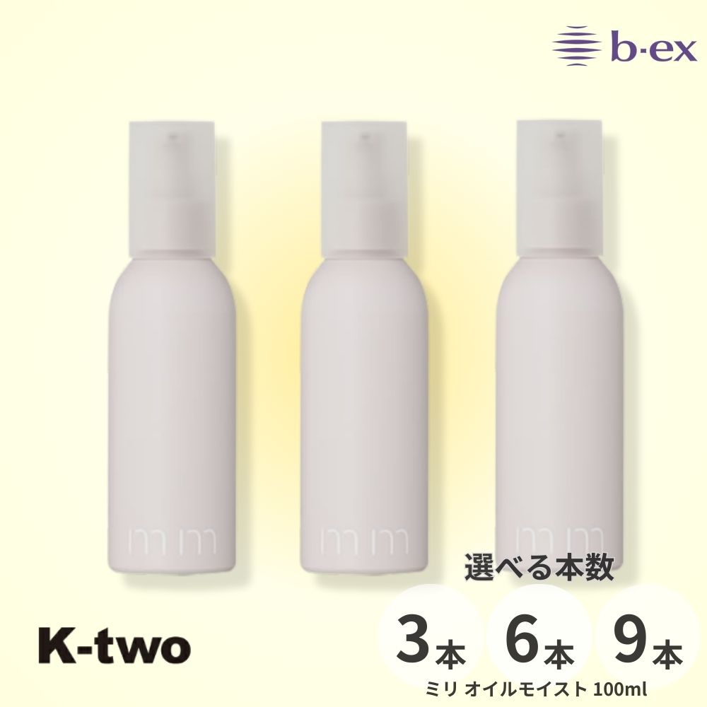 Rakuten - 正規品 【 mm ミリ オイルモイスト 100ml 3本/6本/9本 セット 選べる本数】 ビーエックス アウトバス トリートメント 洗わないトリートメント b-ex ヘアケア サロン専売品 K-two