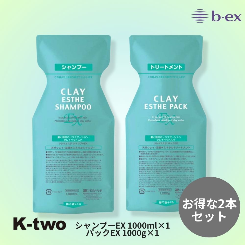 Rakuten - 正規品 【 モルトベーネ クレイエステ シャンプーEX＋パックEX セット 1000ml＋1000g パウチ シャントリ】 ビーエックス 詰め替え リフィル レフィル b-ex moltobene CLAY ESTHE ヘアケアシャンプー ヘアケア サロン専売品 K-two