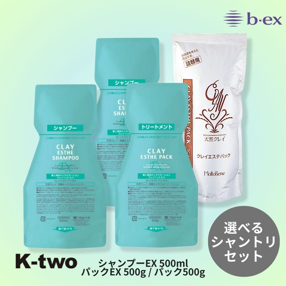 樂天商城 - 正規品 【 モルトベーネ クレイエステ シャンプーEX パックEX/パック セット 500ml＋500g パウチ シャントリ】 ビーエックス 詰め替え リフィル レフィル b-ex moltobene CLAY ESTHE ヘアケアシャンプー ヘアケア サロン専売品 K-two