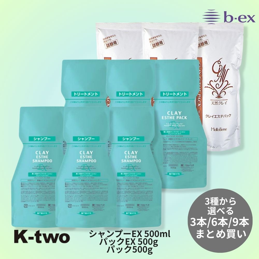 正規品 【 モルトベーネ クレイエステ シャンプーEX パックEX パック 3本/6本/9本 セット 選べる本数 パウチ】 ビーエックス 詰め替え リフィル レフィル b-ex moltobene CLAY ESTHE ヘアケアシャンプー ヘアケア サロン専売品 K-two
