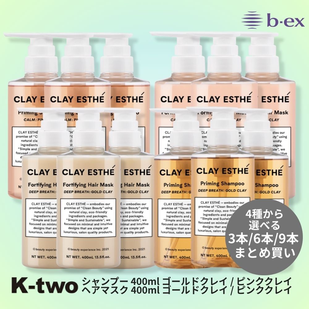 正規品 【 モルトベーネ クレイエステ プライミングシャンプー/フォーティファイング ヘアマスク ピンククレイ/ゴールドクレイ 3本/6本/9本 セット 選べる本数 400ml】 ビーエックス b-ex moltobene CLAY ESTHE ヘアケア サロン専売品 K-two