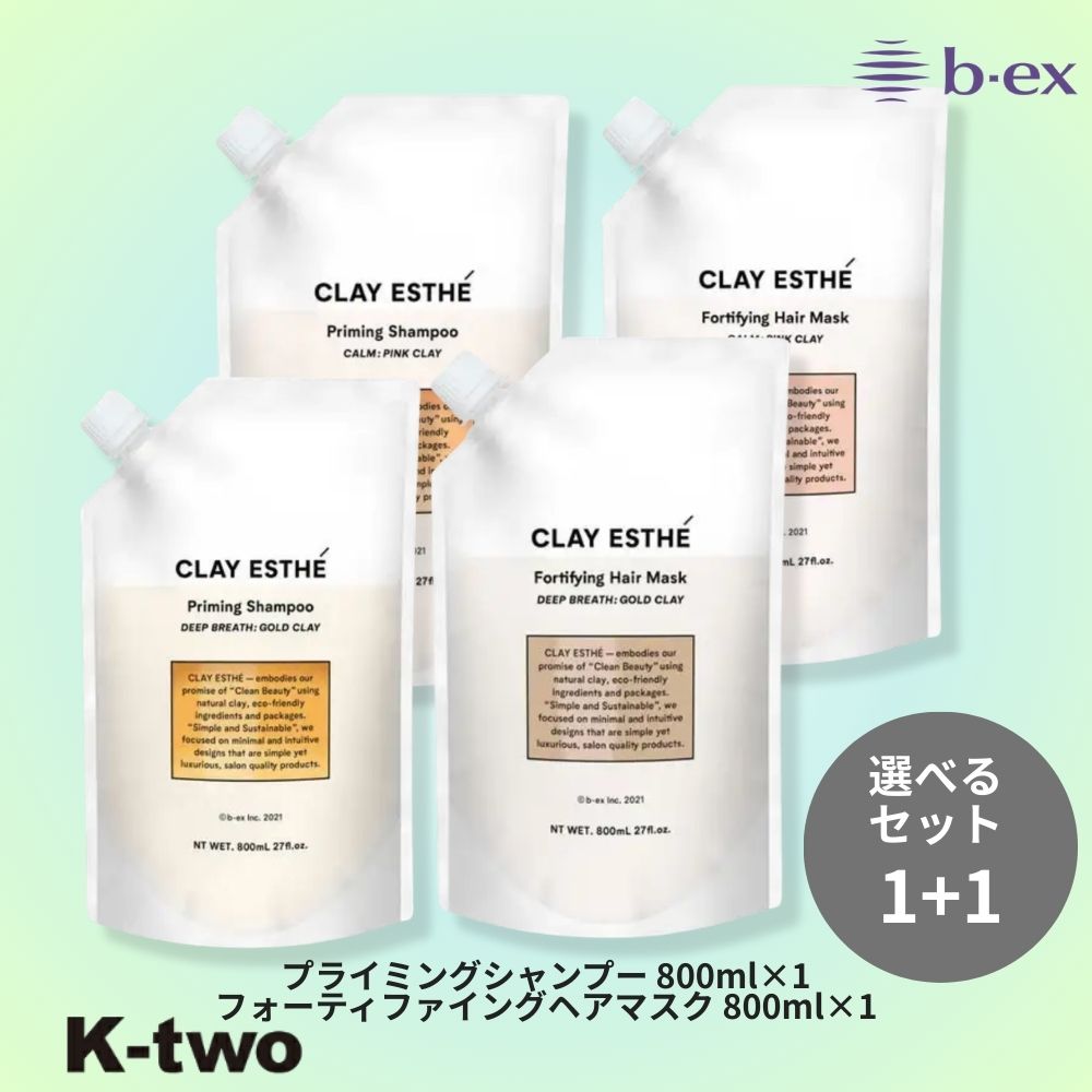 Rakuten - 正規品 【 モルトベーネ クレイエステ プライミングシャンプー フォーティファイング ヘアマスク ピンククレイ/ゴールドクレイ 400ml＋400ml シャントリセット】 ビーエックス b-ex moltobene CLAY ESTHE パウチ レフィル 詰替 ヘアケア サロン専売品 K-two