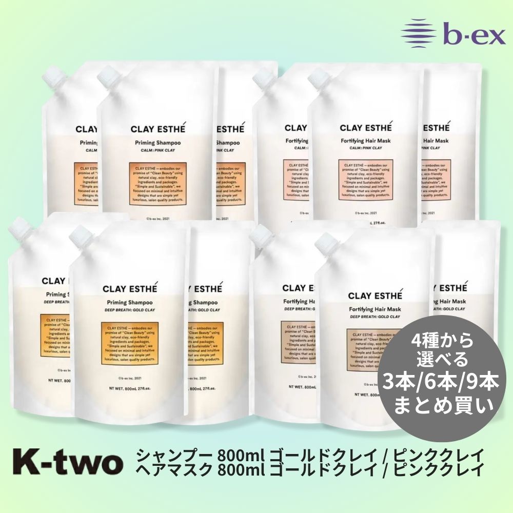 正規品 【 モルトベーネ クレイエステ プライミングシャンプー/フォーティファイング ヘアマスク ピンククレイ/ゴールドクレイ 3本/6本/9本 セット 選べる本数 800ml】 ビーエックス b-ex moltobene CLAY ESTHE パウチ レフィル リフィル 詰替 ヘアケア サロン専売品 K-two