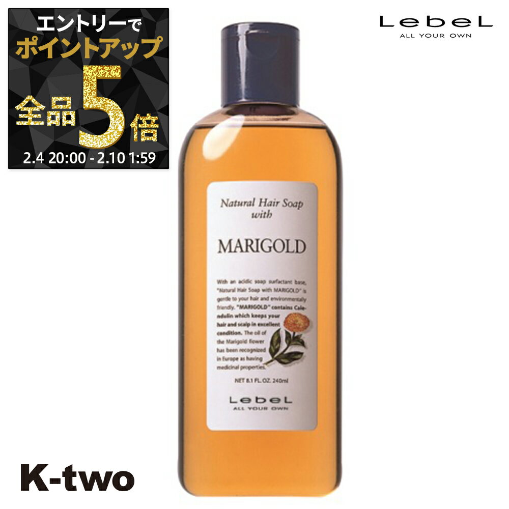 【4日20時〜エントリー全品5倍】ルベル シャンプー 【 ナチュラルヘアソープ 240ml マリーゴールド MG 】 NHS ヘアケア LebeL 植物エキス サロン専売品 K-two 神トク