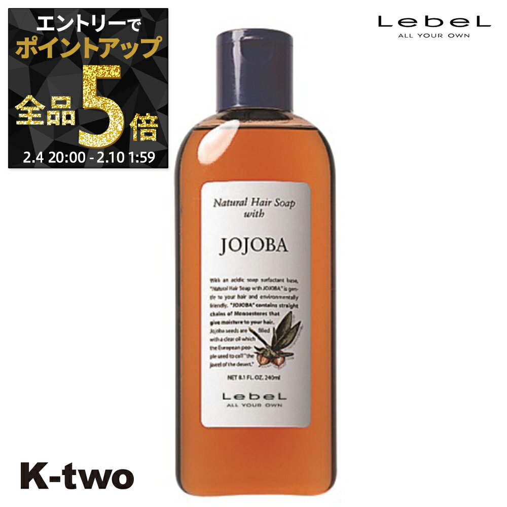 【4日20時〜エントリー全品5倍】ルベル シャンプー 【 ナチュラルヘアソープ 240ml ホホバ JO 】 NHS ヘアケア LebeL 植物エキス サロン専売品 K-two 神トク