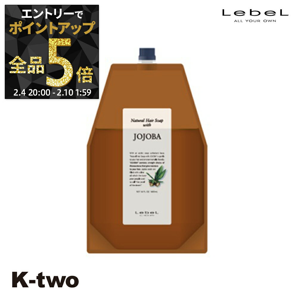 【4日20時〜エントリー全品5倍】ルベル シャンプー 【 ナチュラルヘアソープ 1600ml 詰め替え ホホバ JO 】 大容量 業務用 パウチ LebeL サロン専売品 K-two 神トク