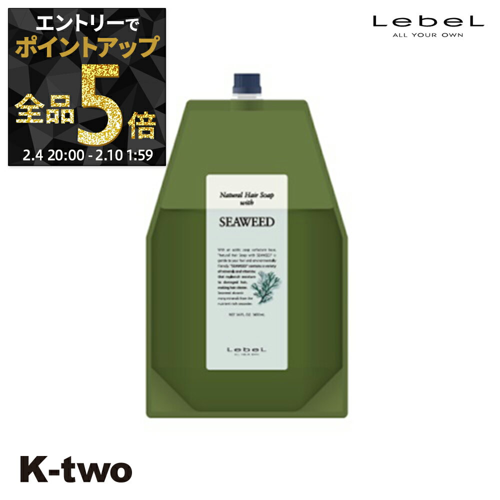 【4日20時〜エントリー全品5倍】ルベル シャンプー 【 ナチュラルヘアソープ 1600ml 詰め替え シーウィード SW 】 大容量 業務用 パウチ LebeL サロン専売品 K-two 神トク