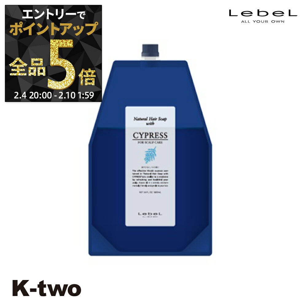 【4日20時〜エントリー全品5倍】ルベル シャンプー 【 ナチュラルヘアソープ 1600ml 詰め替え サイプレス CY 】 大容量 業務用 パウチ LebeL サロン専売品 K-two 神トク