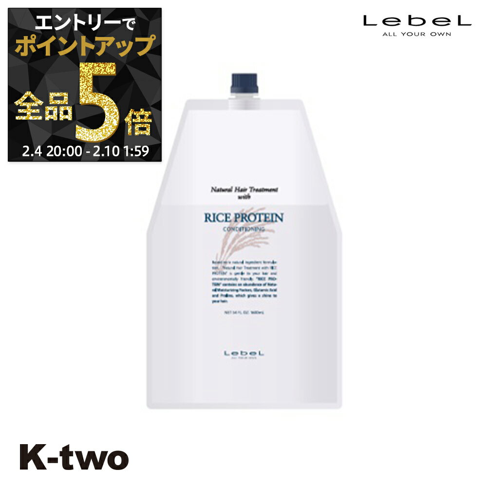 【4日20時〜エントリー全品5倍】ルベル トリートメント 【 ナチュラルヘアトリートメント 1600ml 詰め替え ライスプロテイン RP 】 大容量 業務用 パウチ LebeL サロン専売品 K-two 神トク