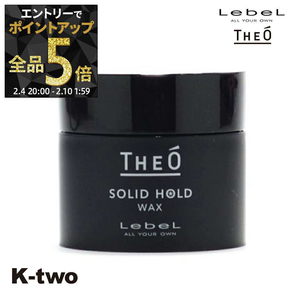 【4日20時〜エントリー全品5倍】ルベル 【 ジオ ワックス ソリッドホールド 60 】 ワックス theo LebeLサロン専売品 K-two 神トク