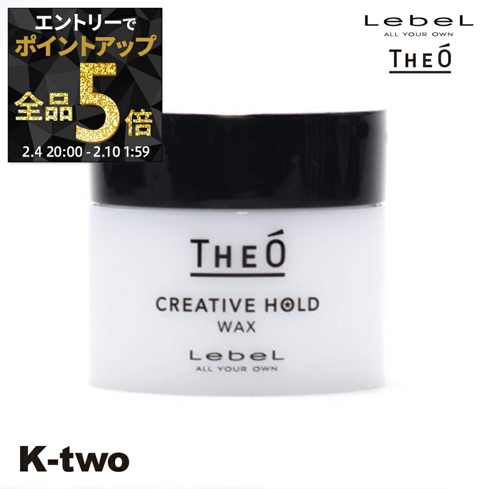 【4日20時〜エントリー全品5倍】ルベル 【 ジオ ワックス クリエイティブホールド 60 】 ワックス theo LebeLサロン専売品 K-two 神トク