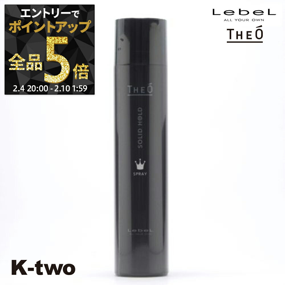 【4日20時〜エントリー全品5倍】ルベル 【 ジオ スプレー ソリッドホールド 170 】 スプレー theo LebeLサロン専売品 K-two 神トク