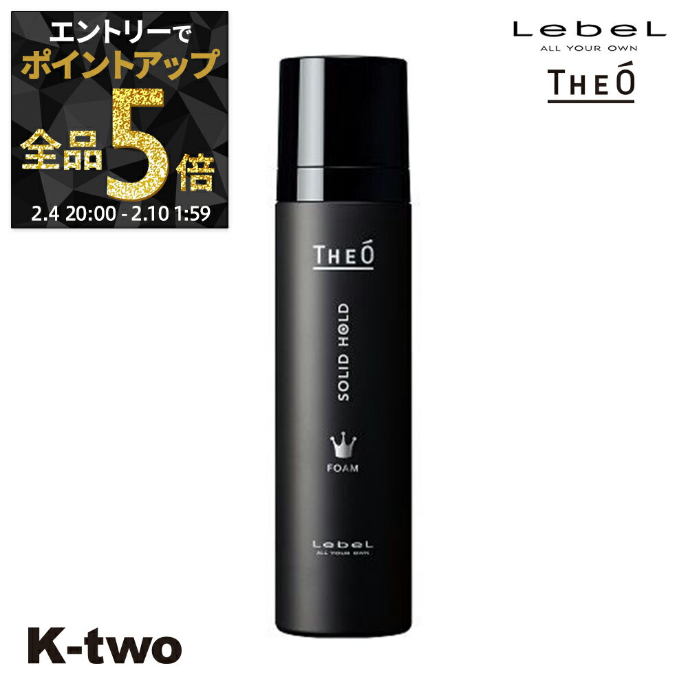 【4日20時〜エントリー全品5倍】ルベル 【 ジオ フォーム ソリッドホールド 200 】 ムース theo LebeLサロン専売品 K-two 神トク