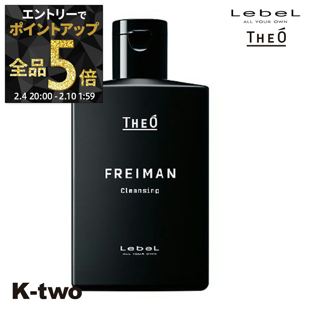 【4日20時〜エントリー全品5倍】ルベル シャンプー 【 ジオ フレイマン クレンジング 250ml】 ルベルシャンプー theo LebeLサロン専売品 K-two 神トク