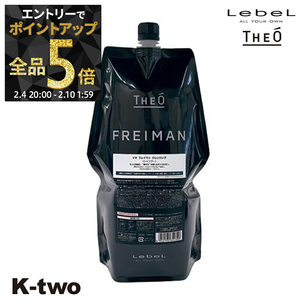 【4日20時〜エントリー全品5倍】ルベル シャンプー 【 ジオ フレイマン クレンジング 1600ml】 詰め替え ルベルシャンプー theo LebeLサロン専売品 K-two 神トク