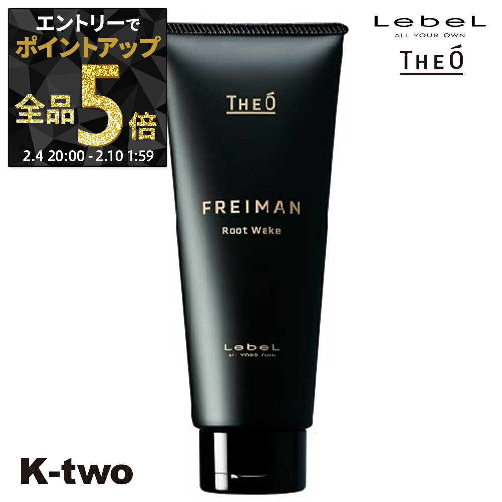 【4日20時〜エントリー全品5倍】ルベル トリートメント 【 ジオ フレイマン ルートウェイク 200ml 】 ルベルトリートメント theo LebeLヘアトリートメント サロン専売品 K-two 神トク