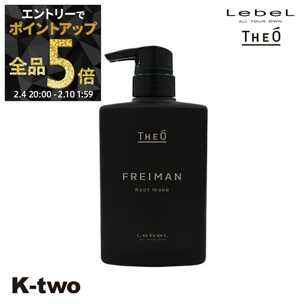 【4日20時〜エントリー全品5倍】ルベル トリートメント 【 ジオ フレイマン ルートウェイク 500ml 】 ルベルトリートメント theo LebeLヘアトリートメント サロン専売品 K-two 神トク