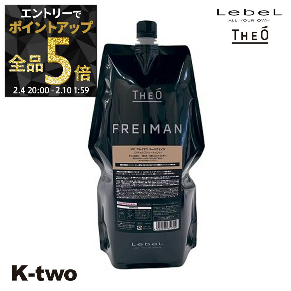 【4日20時〜エントリー全品5倍】ルベル トリートメント 【 ジオ フレイマン ルートウェイク 1600ml 】 詰め替え ルベルトリートメント theo LebeLヘアトリートメント サロン専売品 K-two 神トク