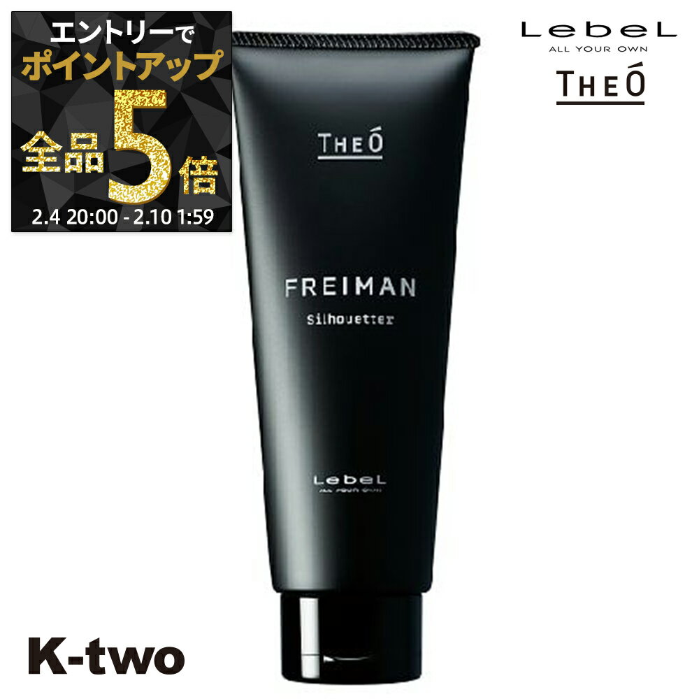 【4日20時〜エントリー全品5倍】ルベル トリートメント 【 ジオ フレイマン シルエッター 200ml】 ルベルトリートメント theo LebeLヘアトリートメント サロン専売品 K-two 神トク
