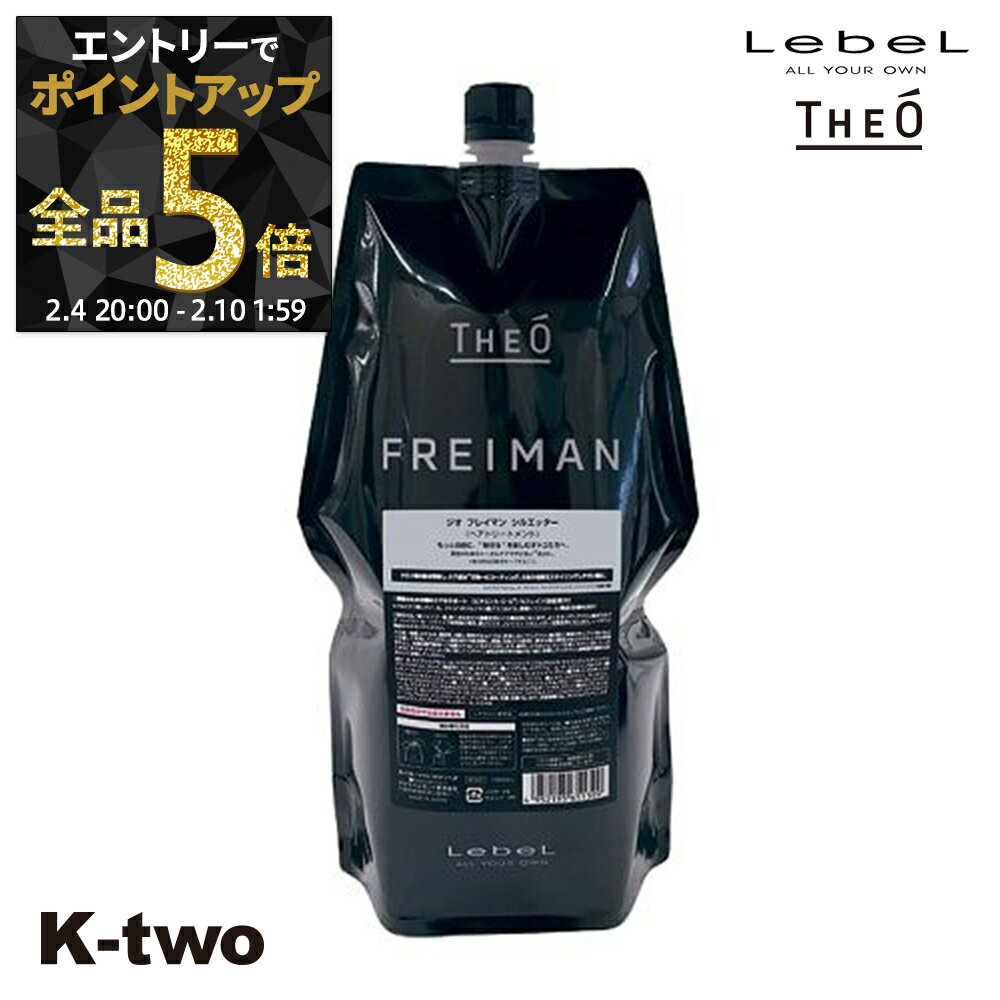 【4日20時〜エントリー全品5倍】ルベル トリートメント 【 ジオ フレイマン シルエッター 1600ml】 詰め替え ルベルトリートメント theo LebeLヘアトリートメント サロン専売品 K-two 神トク