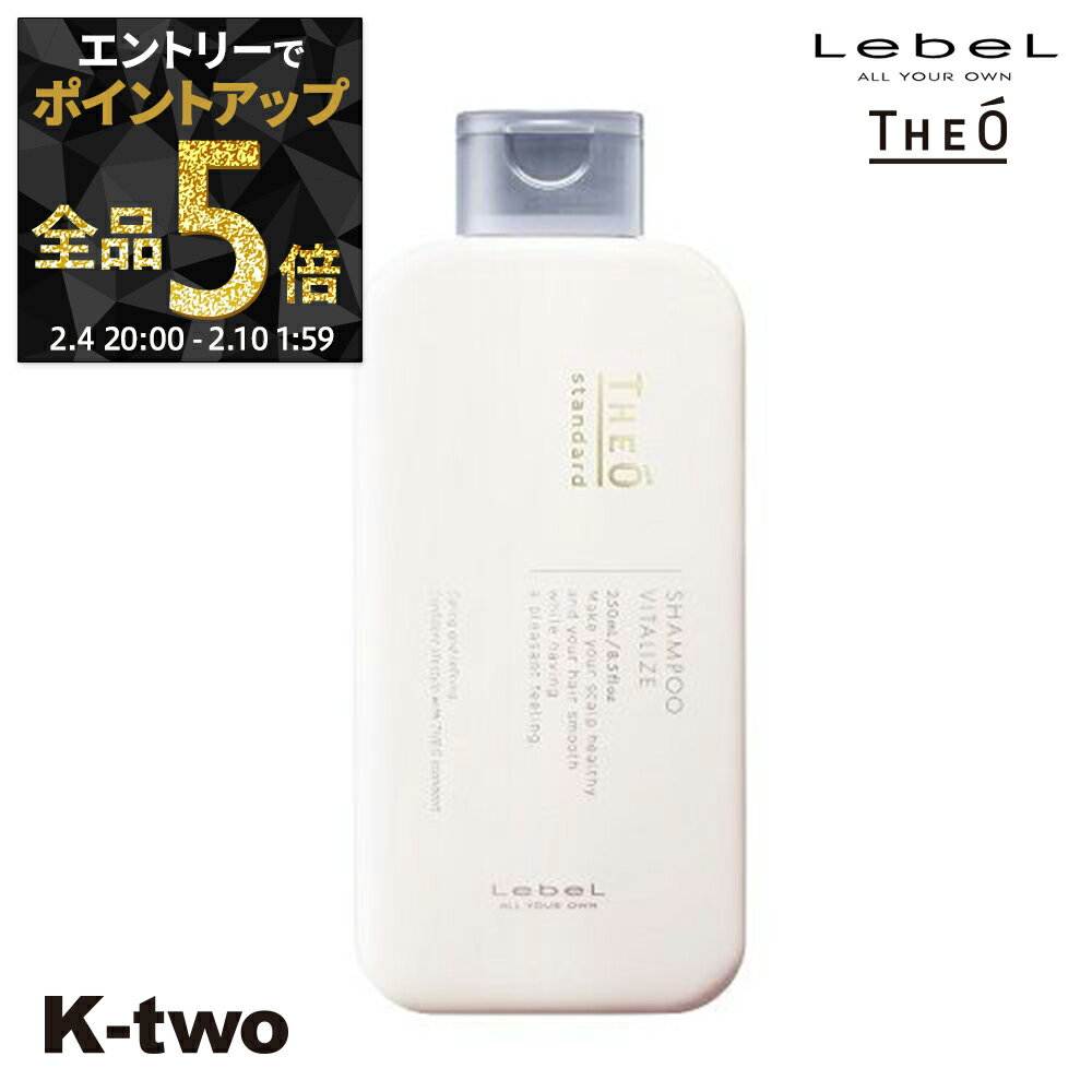 【4日20時〜エントリー全品5倍】ルベル シャンプー 【 ジオ スタンダード シャンプー バイタライズ 250ml 】 頭皮ケア サロン専売品 K-two 神トク