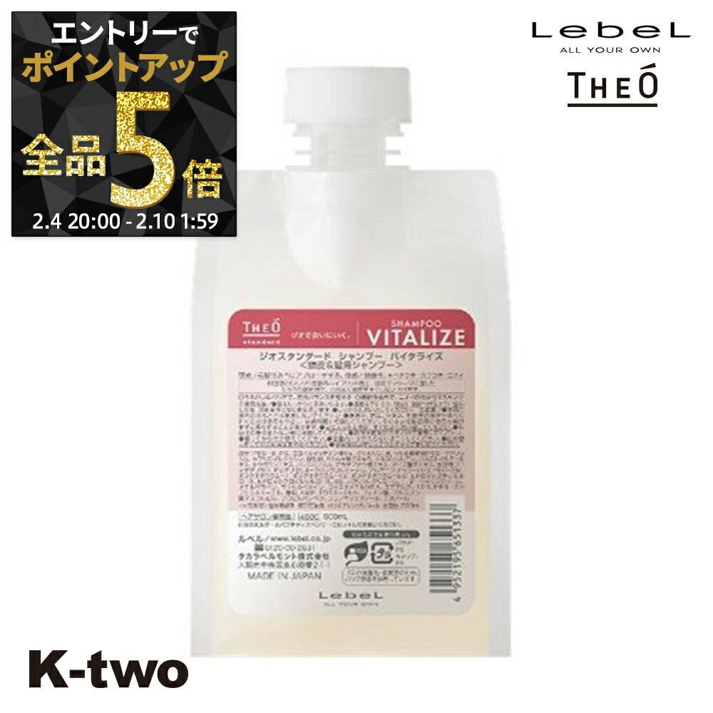【4日20時〜エントリー全品5倍】ルベル シャンプー 【 ジオ スタンダード シャンプー バイタライズ 500ml 】 詰め替え 頭皮ケア サロン専売品 K-two 神トク