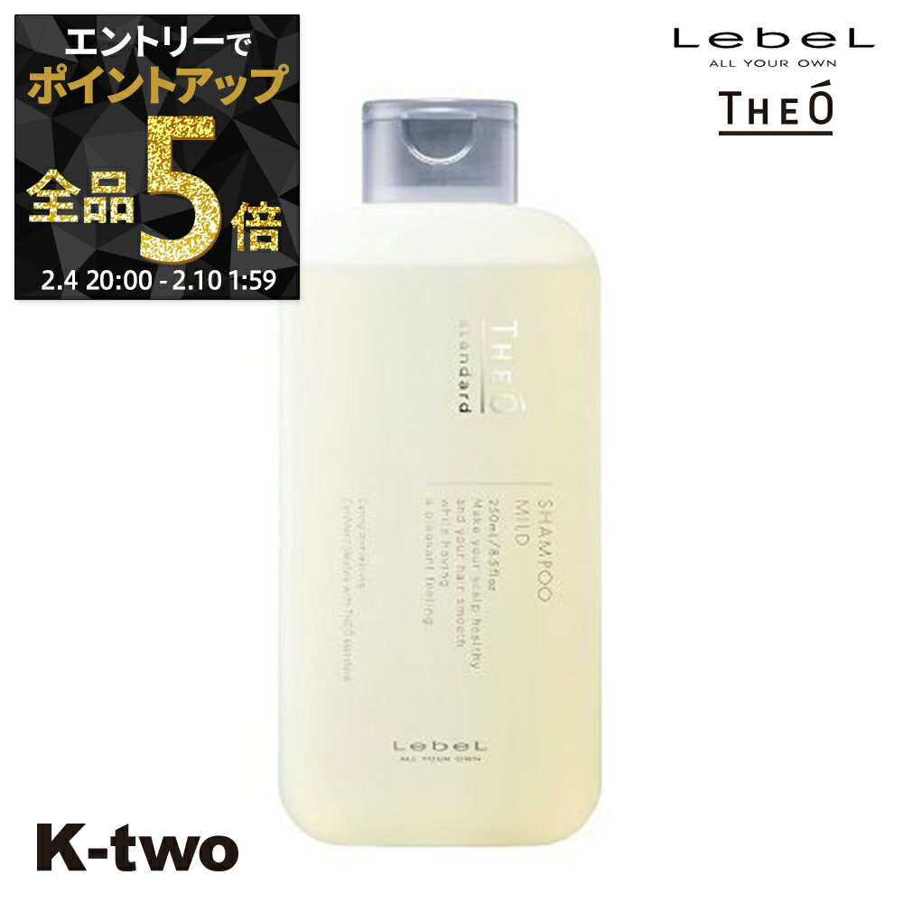 【4日20時〜エントリー全品5倍】ルベル シャンプー 【 ジオ スタンダード シャンプー マイルド 250ml 】 頭皮ケア サロン専売品 K-two 神トク