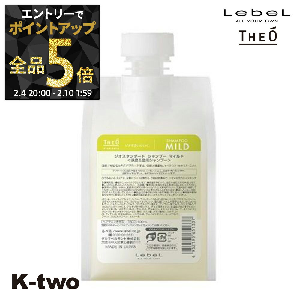 【4日20時〜エントリー全品5倍】ルベル シャンプー 【 ジオ スタンダード シャンプー マイルド 500ml 】 詰め替え 頭皮ケア サロン専売品 K-two 神トク