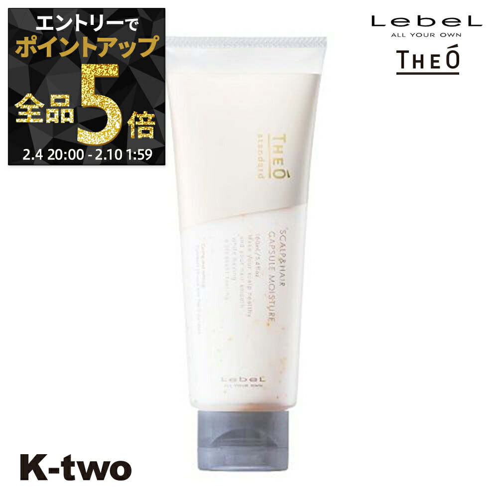 【4日20時〜エントリー全品5倍】ルベル 【 ジオ スタンダード スキャルプ&ヘア カプセルモイスチャー 160ml】 スカルプ theo LebeL サロン専売品 K-two 神トク