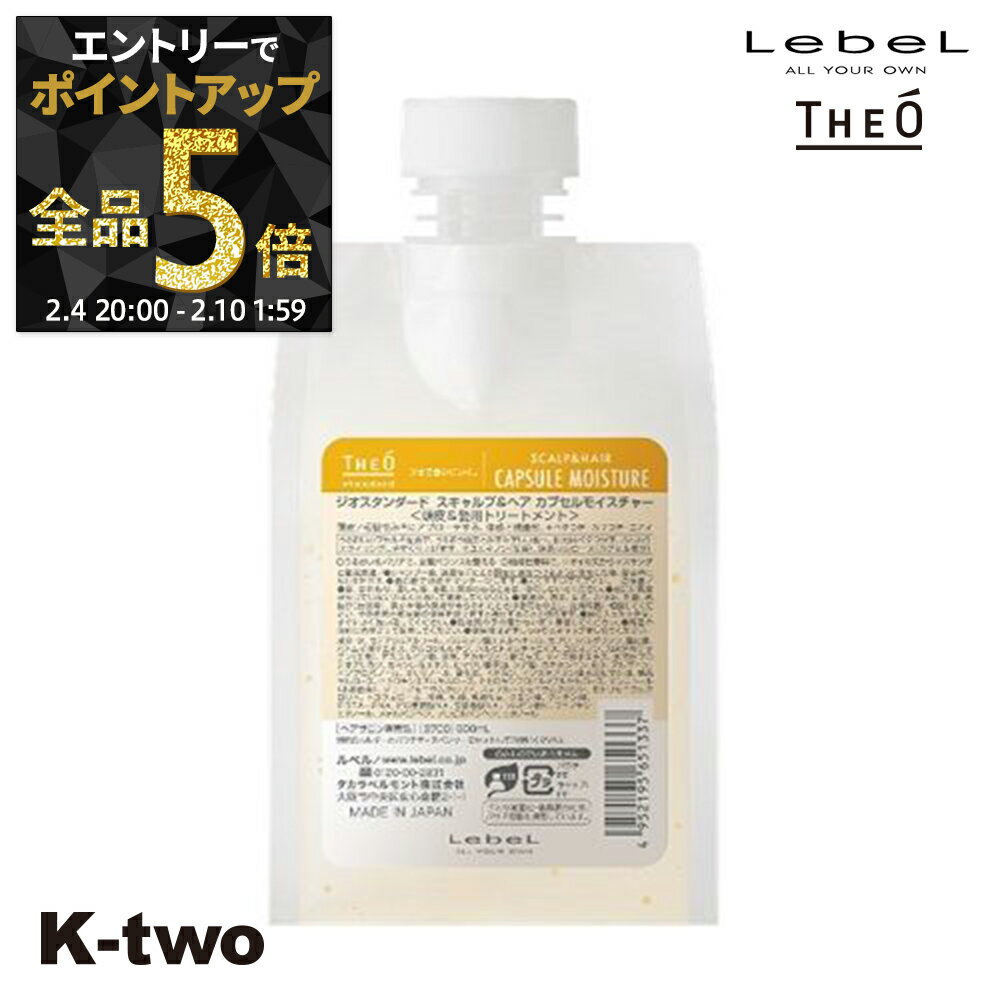 【4日20時〜エントリー全品5倍】ルベル 【 ジオ スタンダード スキャルプ&ヘア カプセルモイスチャー 500ml】 詰め替え スカルプ theo LebeL サロン専売品 K-two 神トク