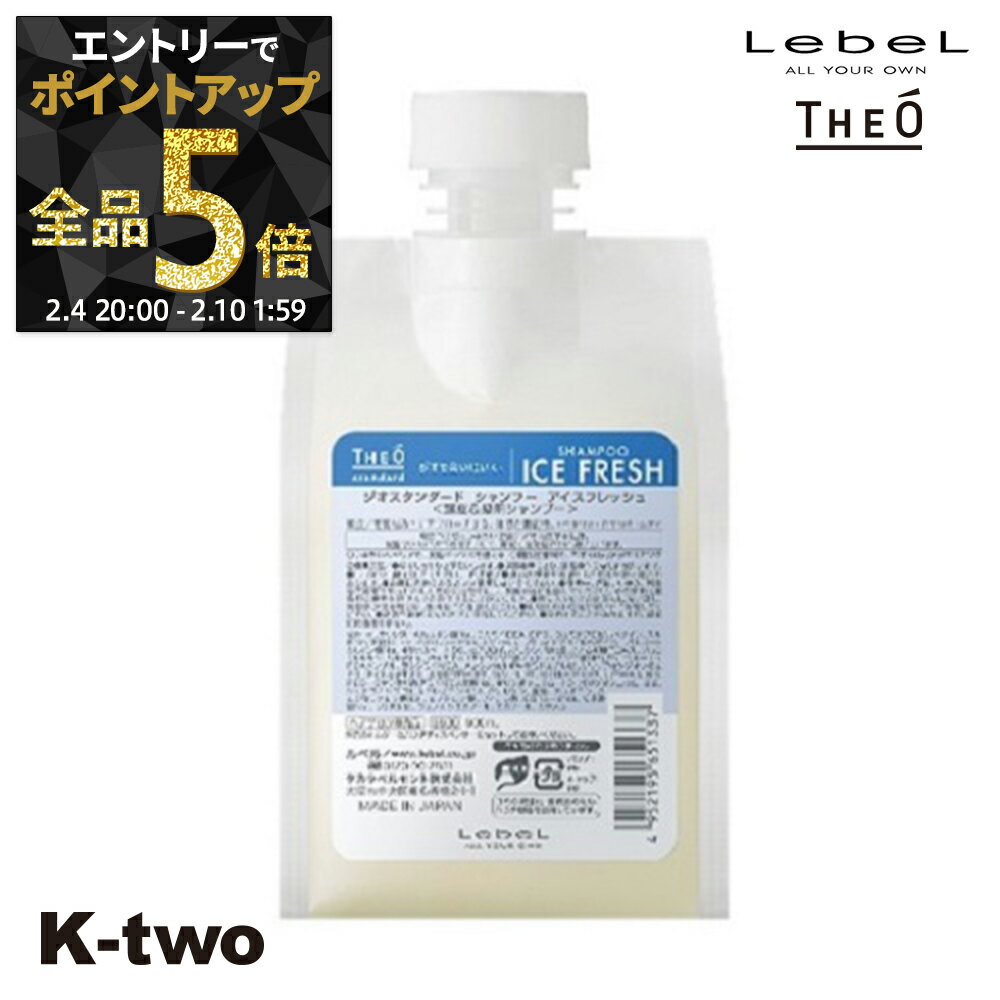 【4日20時〜エントリー全品5倍】ルベル シャンプー 【 ジオ スタンダード シャンプー アイスフレッシュ 500ml 】 詰め替え 頭皮ケア サロン専売品 K-two 神トク