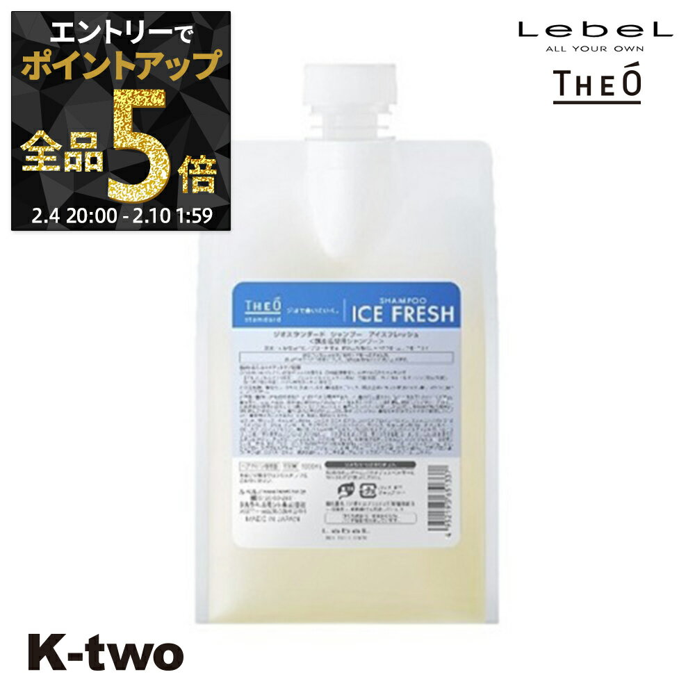 【4日20時〜エントリー全品5倍】ルベル シャンプー 【 ジオ スタンダード シャンプー アイスフレッシュ 1000ml 】 詰め替え 頭皮ケア theo LebeL サロン専売品 K-two 神トク