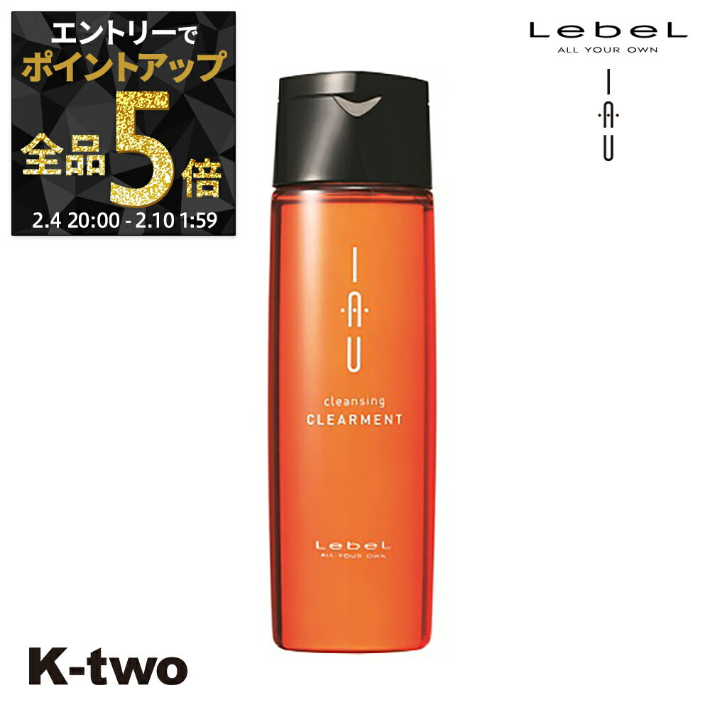 【4日20時〜エントリー全品5倍】ルベル イオ シャンプー 【イオクレンジング(シャンプー) イオクレンジング クリアメント 200ml 】 ルベルイオ IAU LebeL 美容室専売 サロン専売品 K-two 神トク